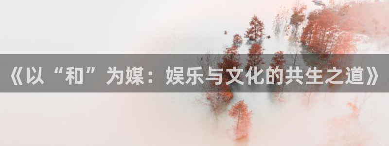 庄闲和游戏官网