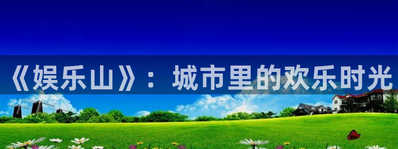 庄闲和游戏官网